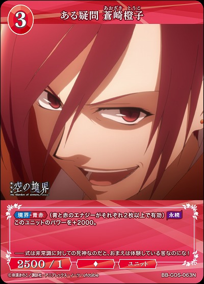 ある疑問 蒼崎橙子 【BB-GOS-063N】